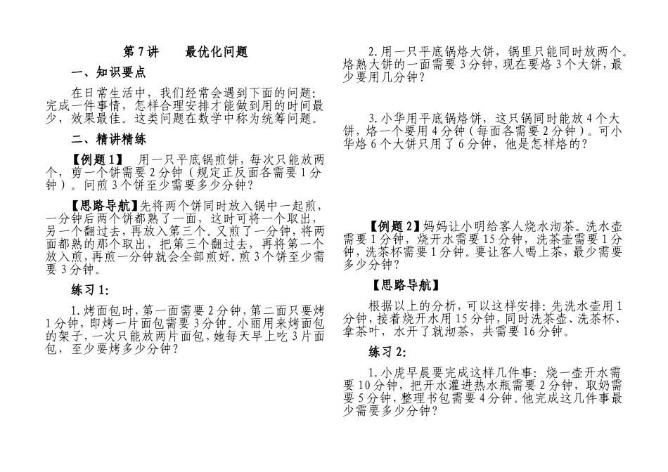 第7讲最优化问题 数学专项例题_第1页