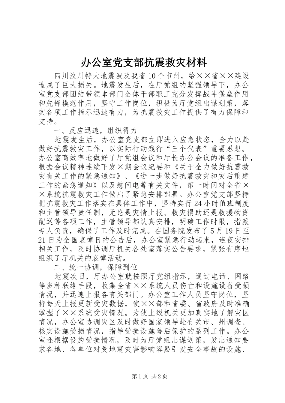 办公室党支部抗震救灾材料_第1页