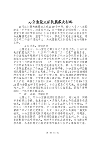 办公室党支部抗震救灾材料