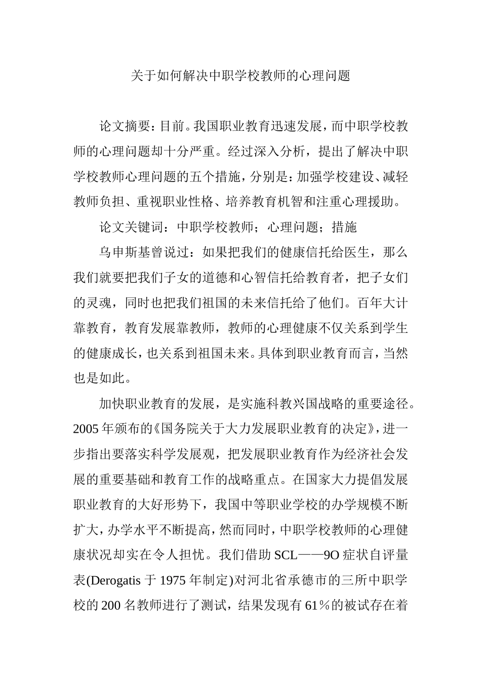 关于如何解决中职学校教师的心理问题_第1页