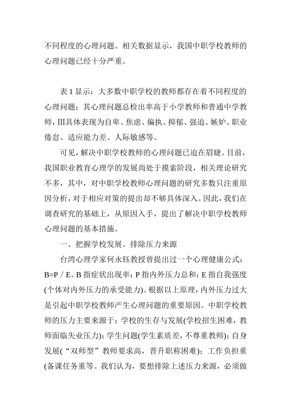 关于如何解决中职学校教师的心理问题_第2页