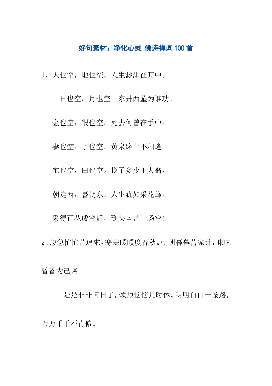 好句素材：净化心灵 佛诗禅词100首_第1页