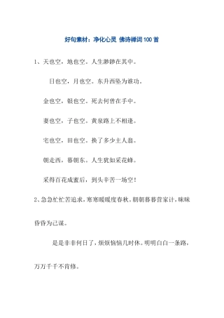 好句素材：净化心灵 佛诗禅词100首