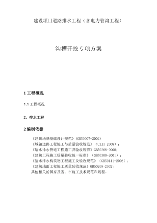 建设项目道路排水工程（含电力管沟工程）沟槽开挖专项方案