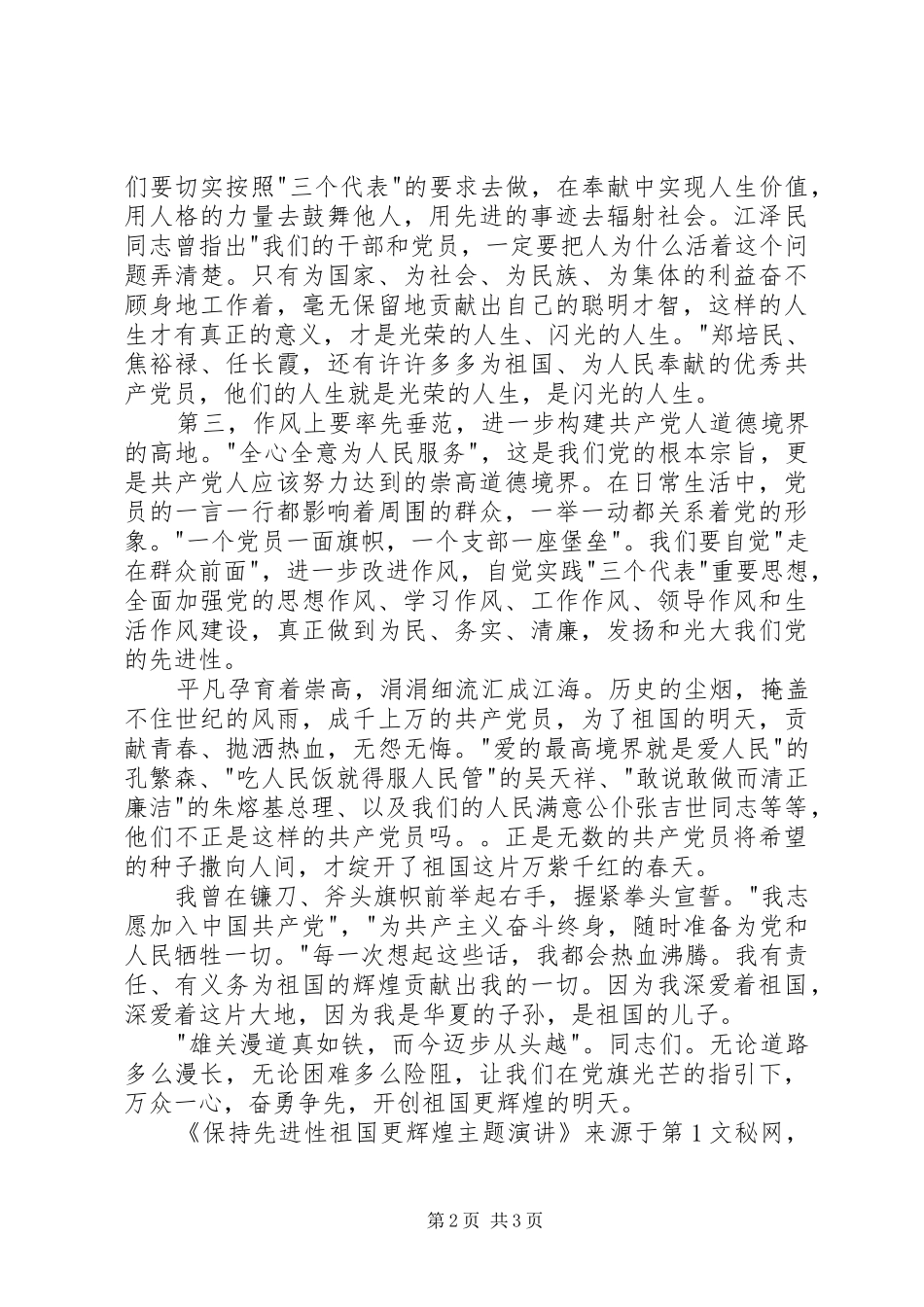 保持先进性祖国更辉煌主题演讲_第2页