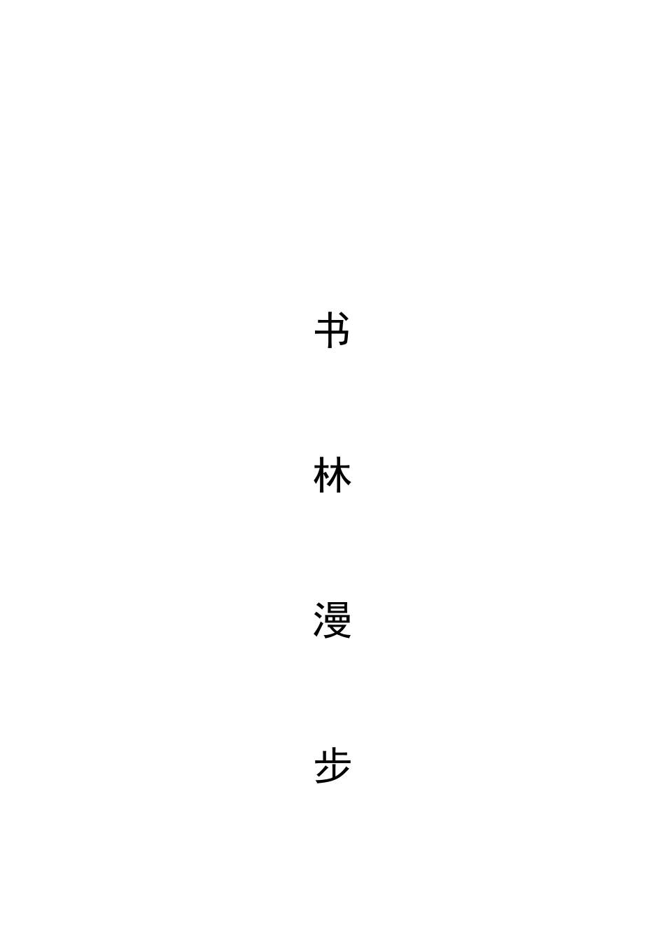 第二单元   读书、爱书的情结第1课  书林漫步教学设计_第1页