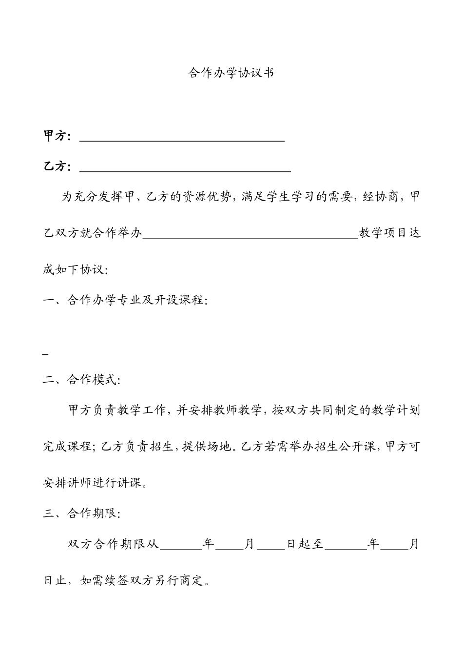 合作办学协议书_第1页