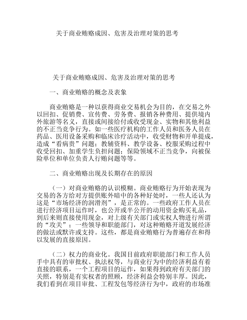 关于商业贿赂成因、危害及治理对策的思考_第1页