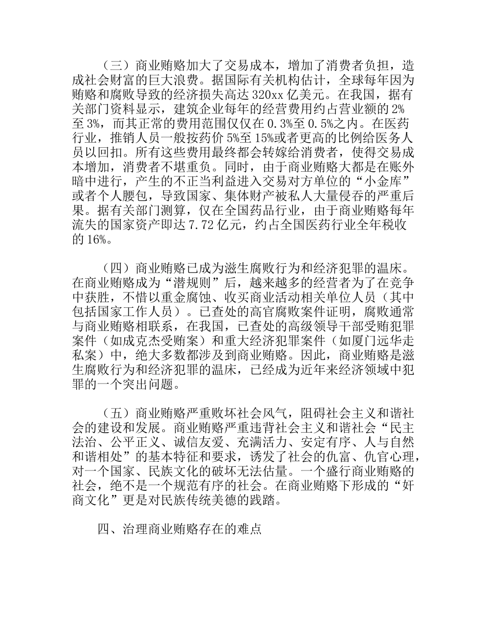 关于商业贿赂成因、危害及治理对策的思考_第3页