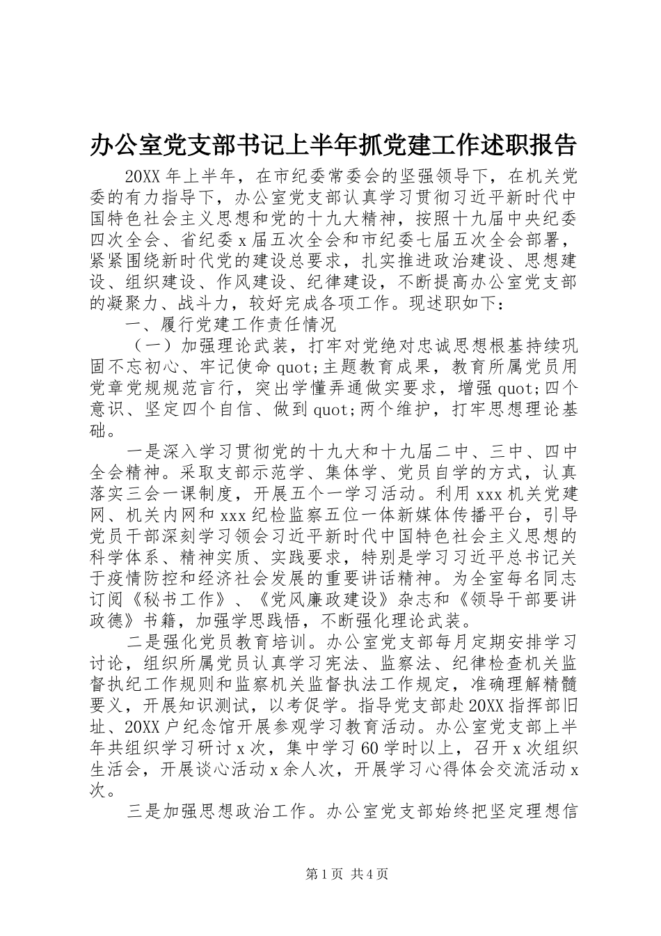 办公室党支部书记上半年抓党建工作述职报告_第1页