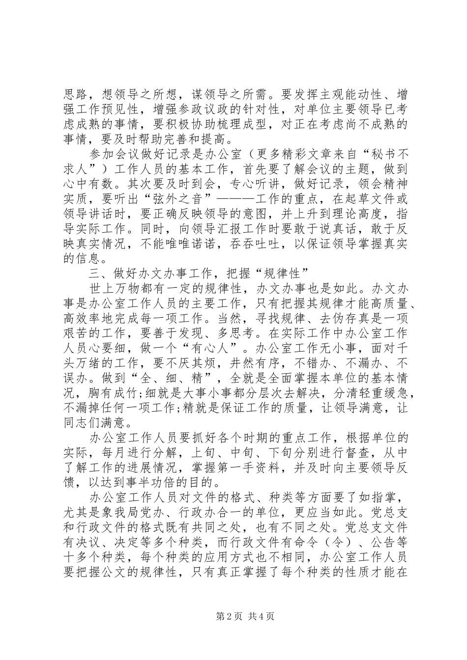 保持先进性做好新时期的办公室工作_第2页