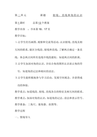 第二单元课题射线、直线和角的认识第1课时总第13个教案