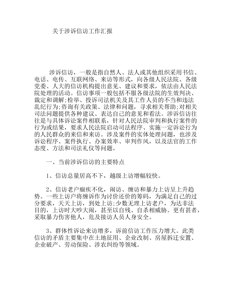 关于涉诉信访工作汇报_第1页