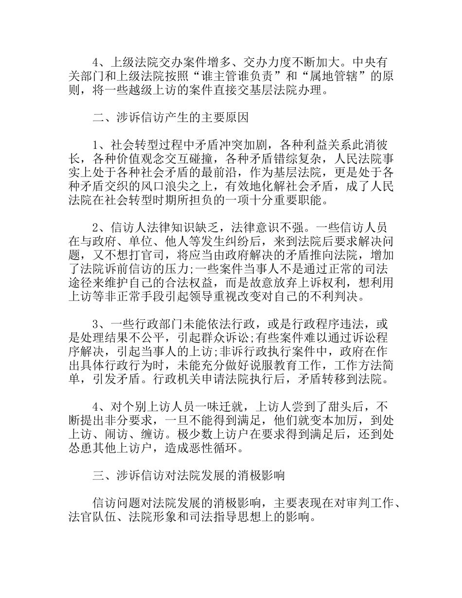 关于涉诉信访工作汇报_第2页