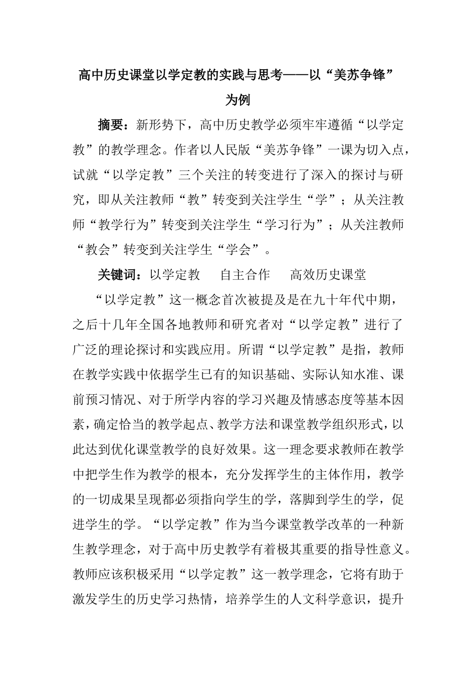 高中历史课堂以学定教的实践与思考——以“美苏争锋”为例论文_第1页