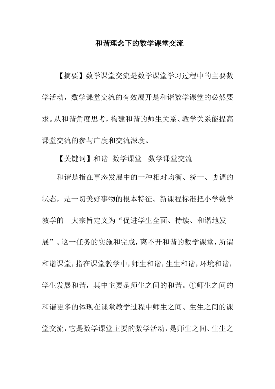 和谐理念下的数学课堂交流分析研究_第1页