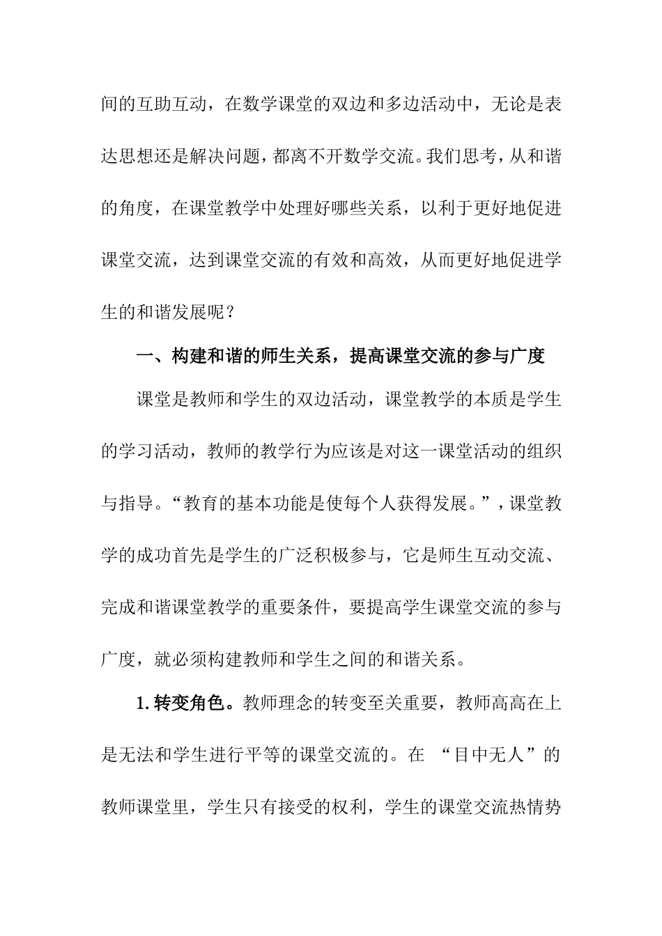 和谐理念下的数学课堂交流分析研究_第2页