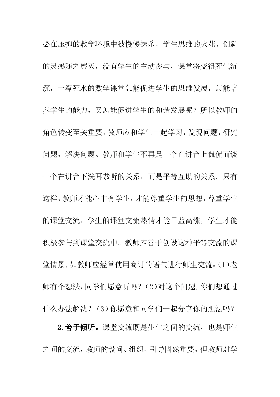 和谐理念下的数学课堂交流分析研究_第3页