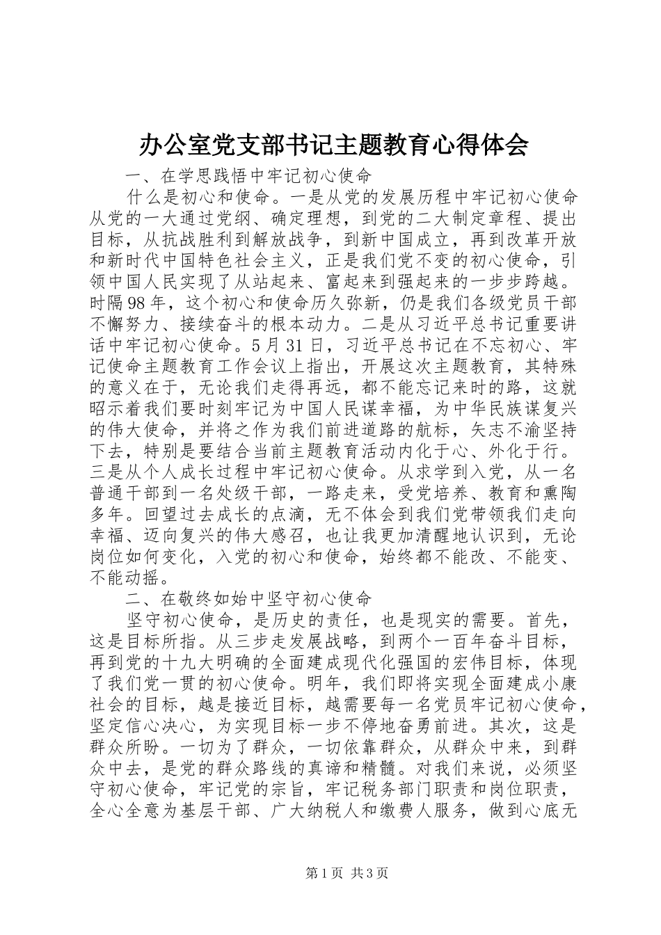 办公室党支部书记主题教育心得体会_第1页