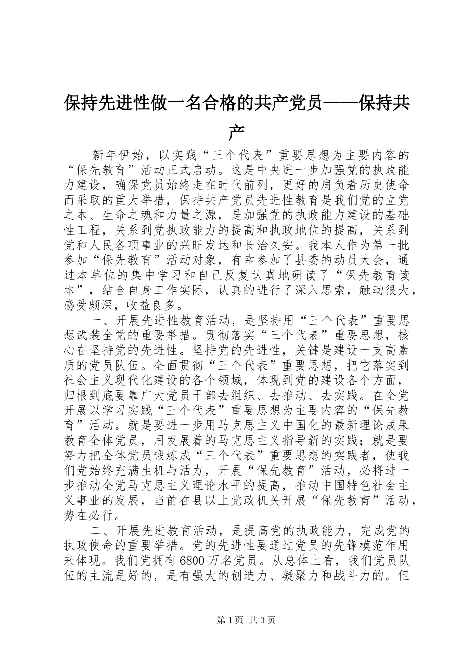 保持先进性做一名合格的共产党员保持共产_第1页