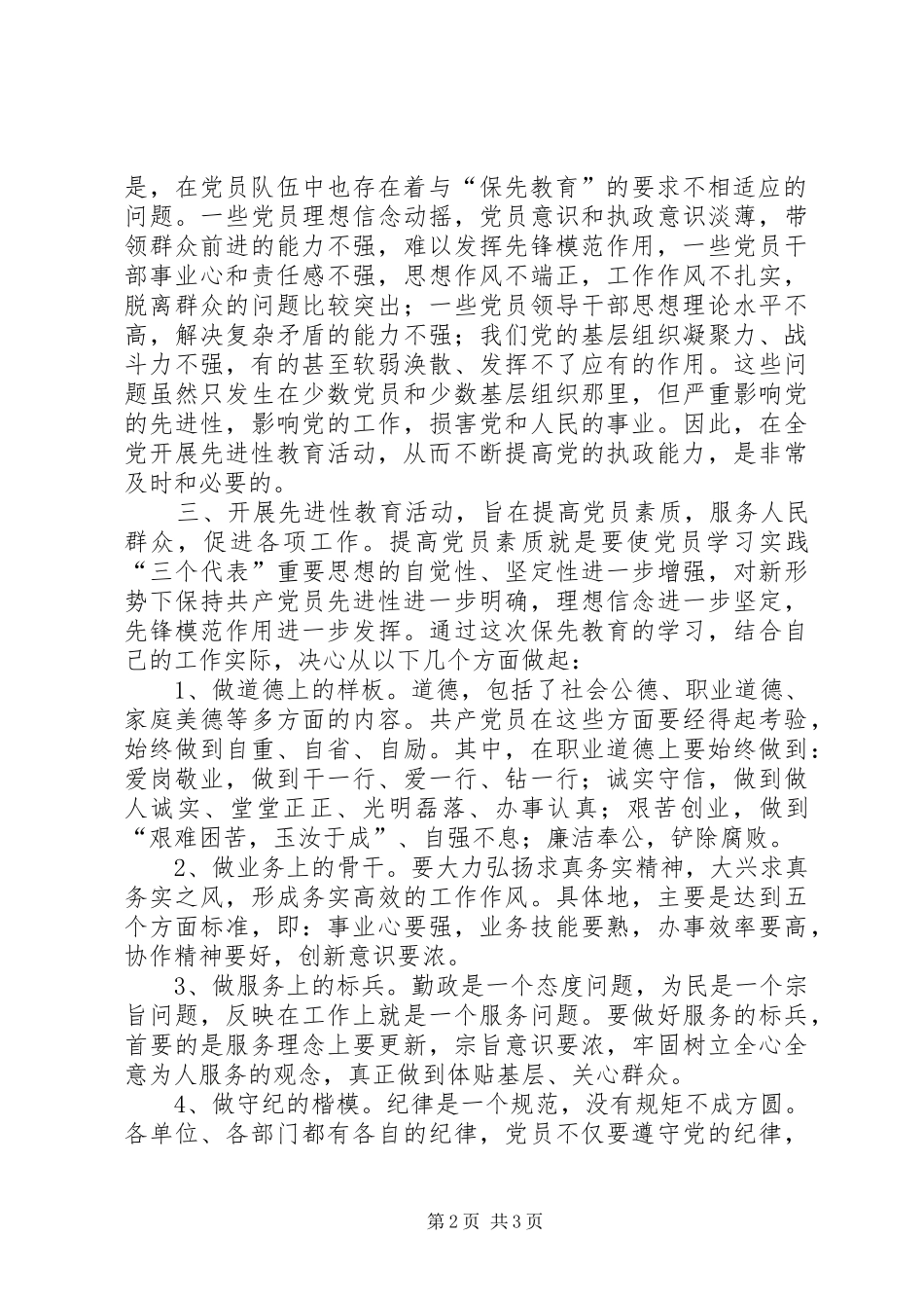 保持先进性做一名合格的共产党员保持共产_第2页