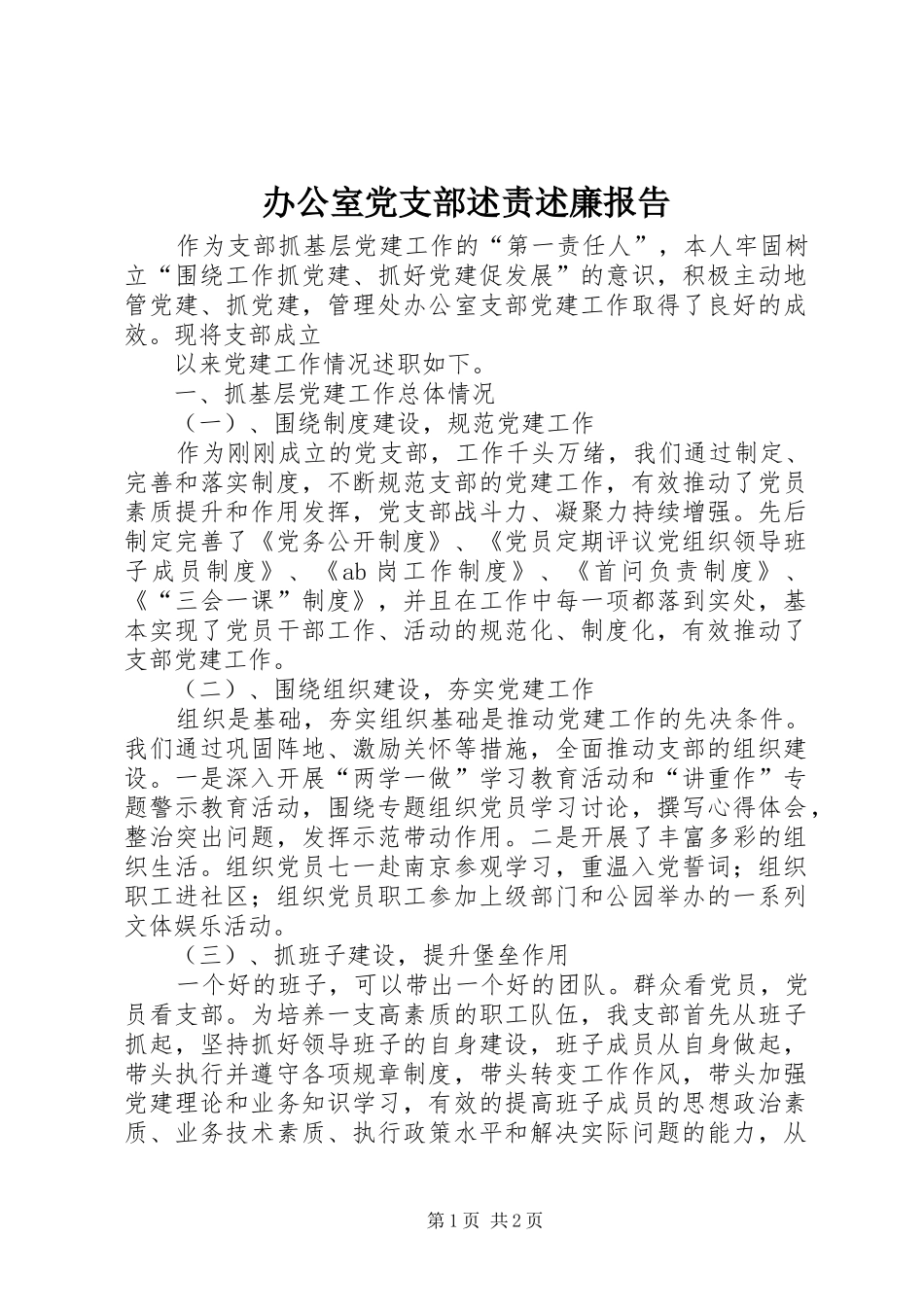 办公室党支部述责述廉报告_第1页