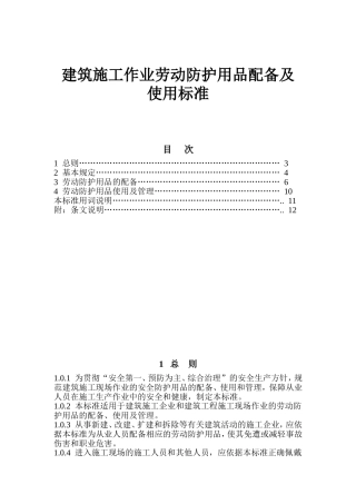 建筑施工作业劳动防护用品配备及使用标准