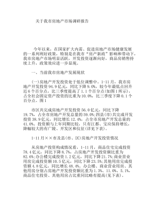 关于我市房地产市场调研报告