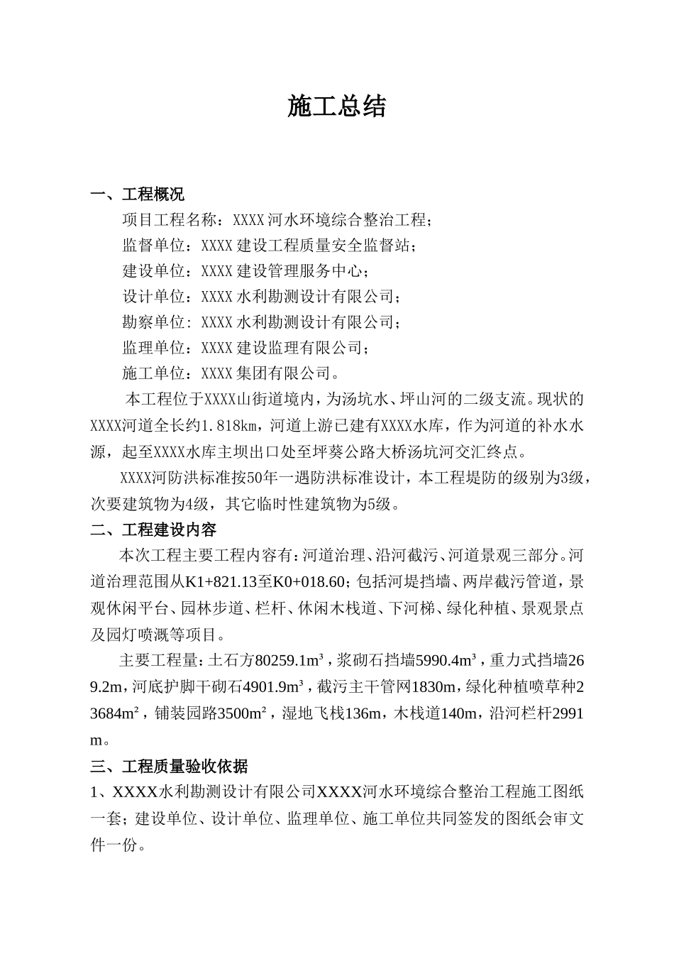 河水环境综合整治工程施工总结_第1页
