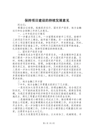 保持项目建设的持续发展意见