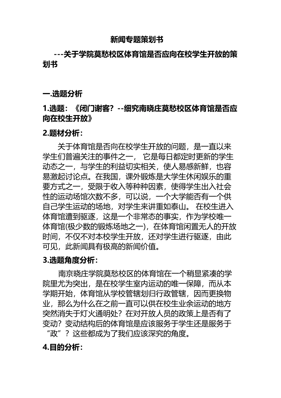 关于学院莫愁校区体育馆是否应向在校学生开放的策划书新闻专题策划书_第1页