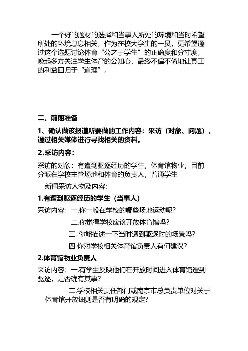 关于学院莫愁校区体育馆是否应向在校学生开放的策划书新闻专题策划书_第2页