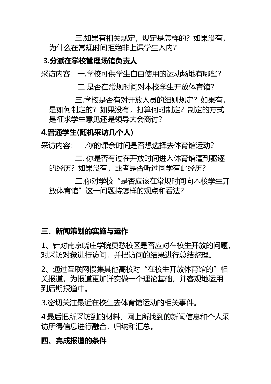 关于学院莫愁校区体育馆是否应向在校学生开放的策划书新闻专题策划书_第3页