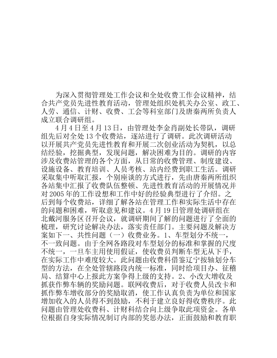 高速公路管理处全处收费工作调研报告_第1页