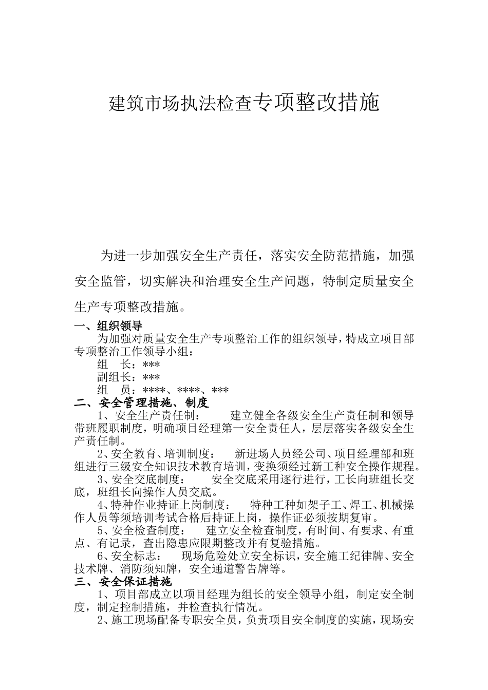 建筑市场执法检查专项整改措施方案_第1页