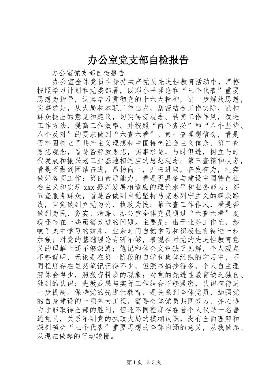 办公室党支部自检报告_第1页