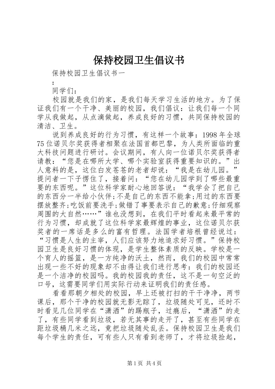 保持校园卫生倡议书_第1页