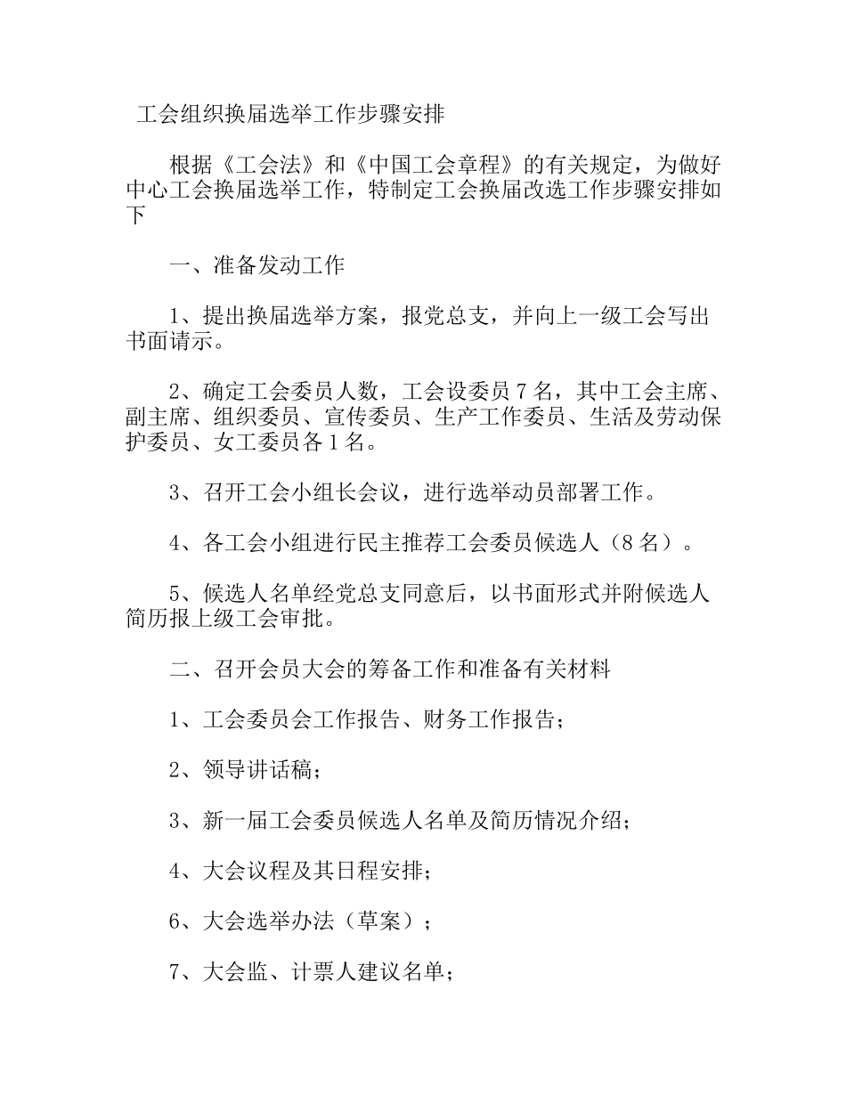 工会换届选举工作步骤安排_第1页