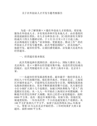 关于在外创业人才开发专题考察报告
