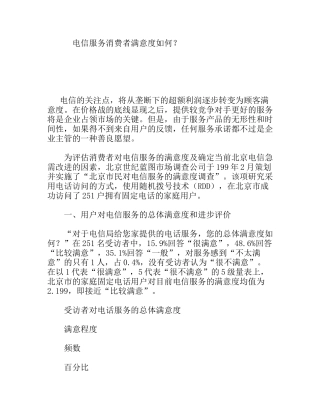 电信服务消费者满意度如何？