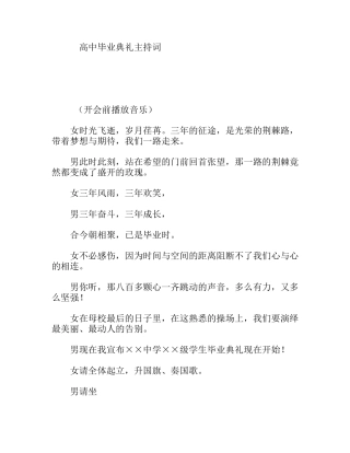 高中毕业典礼主持词