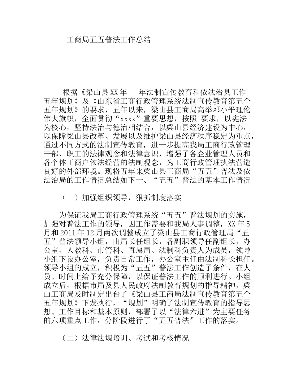 工商局五五普法工作总结_第1页