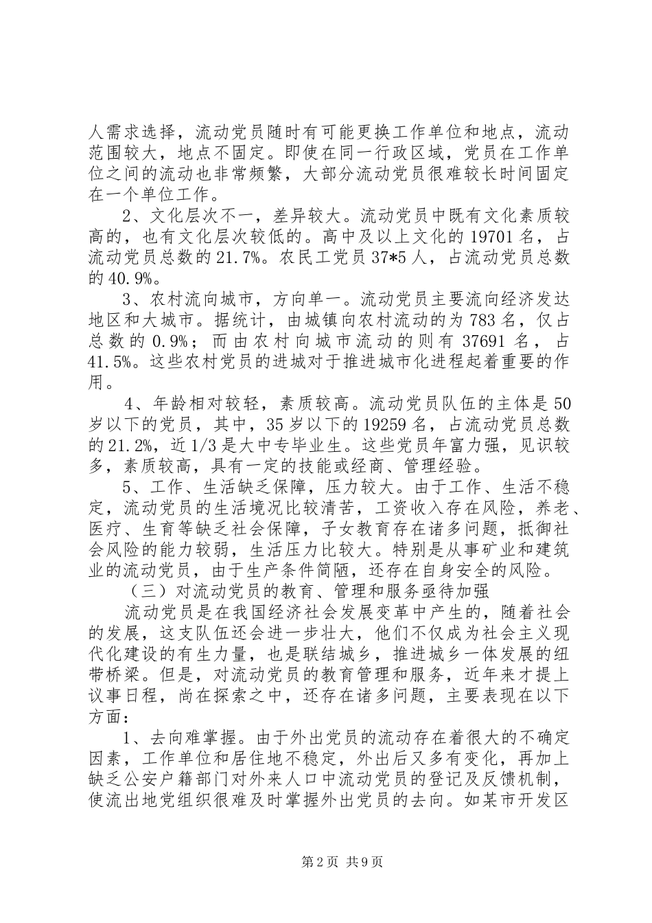 办公室党组党员管理调研报告_第2页