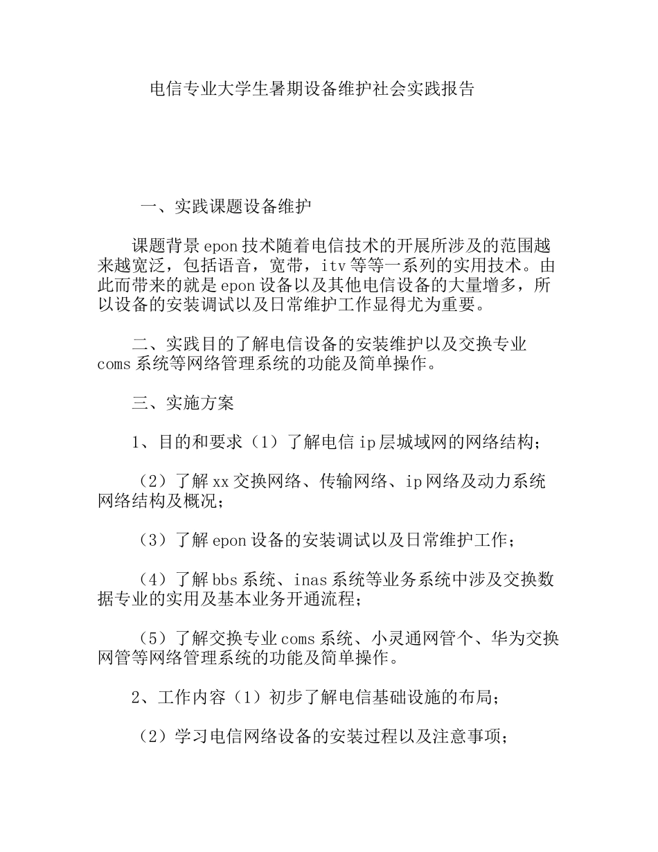 电信专业大学生暑期设备维护社会实践报告_第1页