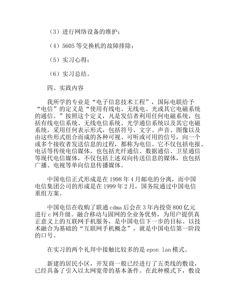 电信专业大学生暑期设备维护社会实践报告_第2页
