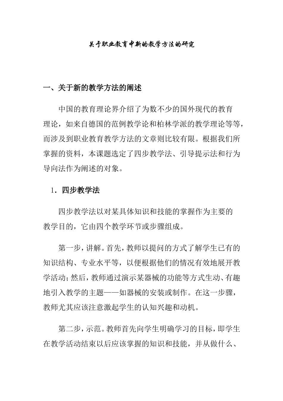 关于职业教育中新的教学方法的研究 _第1页