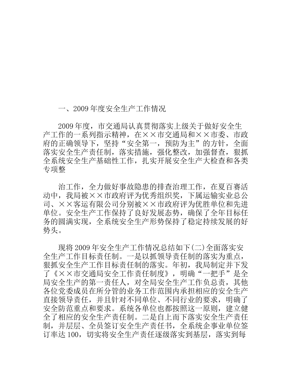 交通局安全工作总结暨安全生产工作思路_第1页