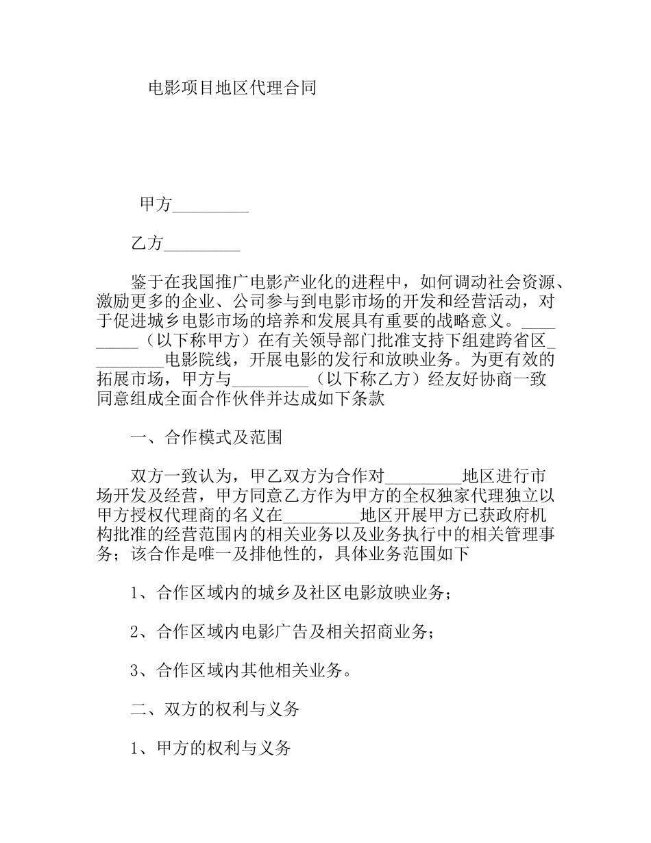 电影项目地区代理合同_第1页