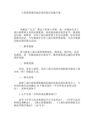 工商系统基层执法岗位练兵实施方案