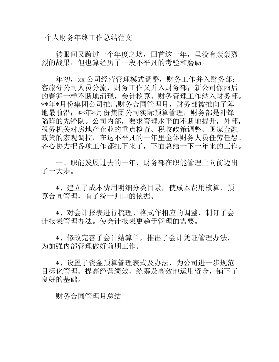 个人财务年终工作总结范文_第1页
